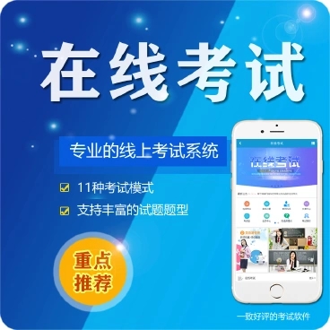 印江县微信在线考试系统开发