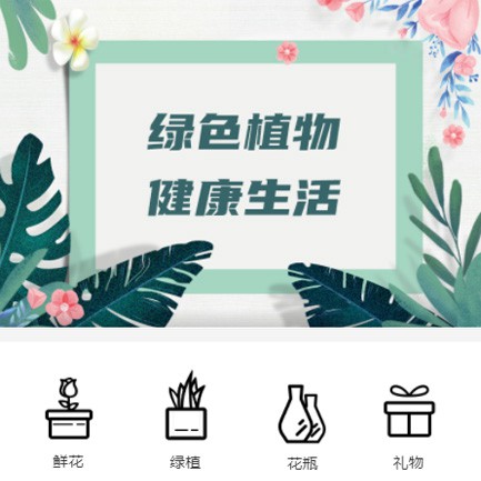 印江县鲜花绿植小程序开发