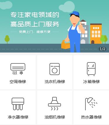 印江县家电维修小程序开发