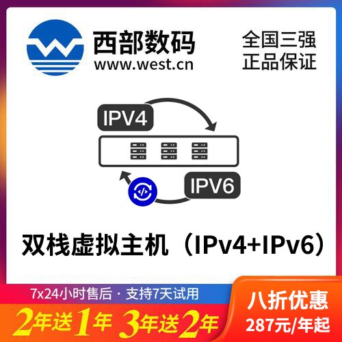 印江县西部数码双栈虚拟主机（IPv4+IPv6）8折渠道价购买