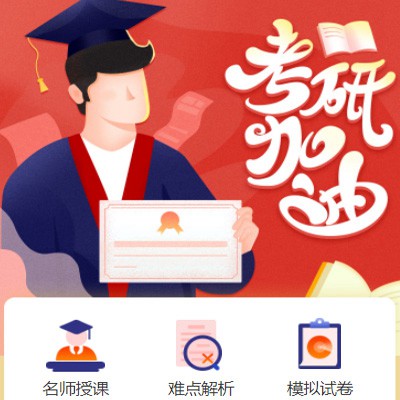 印江县考研模拟答题小程序开发